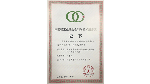 基于九游会·J9「中国」官方网站云平台的智能化多功能特种绣控制系统荣获中国轻工联合会科技进步一等奖